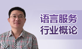 語言服務行業概論