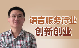 語言服務行業創新創業