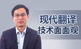 現代翻譯技術面面觀