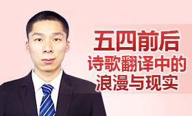 五四前后詩歌翻譯中的浪漫與現實