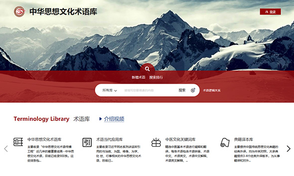中華思想文化術語庫