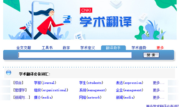 中國知網翻譯助手