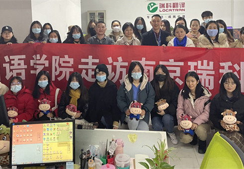 南京農業大學外國語學院瑞科翻譯訪學 南京農業大學外國語學院瑞科翻譯公司訪學