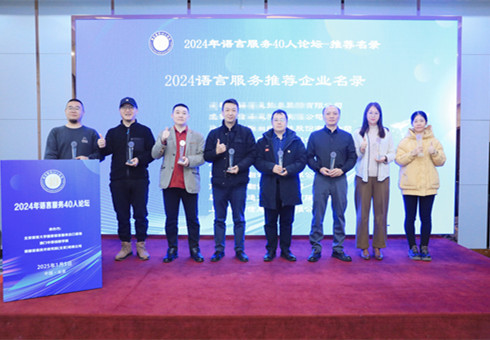 瑞科翻譯公司入選國家語言服務基地“2024 語言服務推薦企業名錄” 瑞科翻譯公司入選國家語言服務基地“2024 語言服務推薦企業名錄”